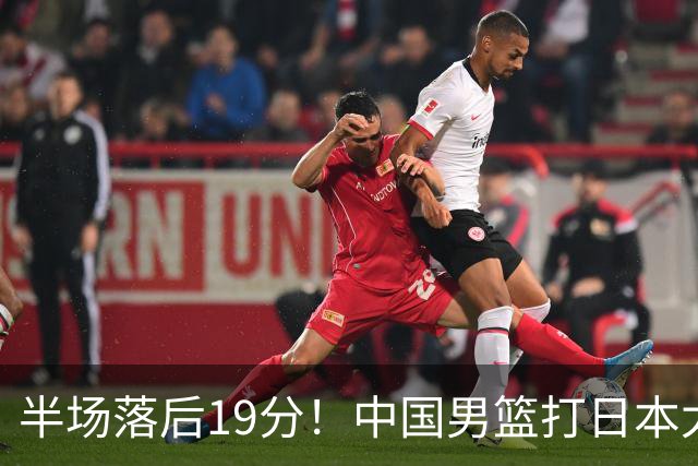半场落后19分！中国男篮打日本太被动，老问题全暴露，郭士强拿啥翻盘？
