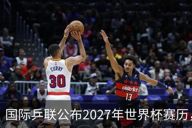 国际乒联公布2027年世界杯赛历，成都混团世界杯成绩直接关联奥运资格