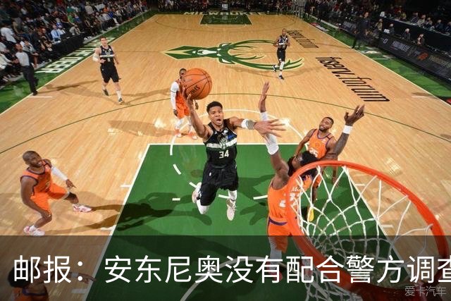 邮报：安东尼奥没有配合警方调查，可能面临禁止驾驶处罚